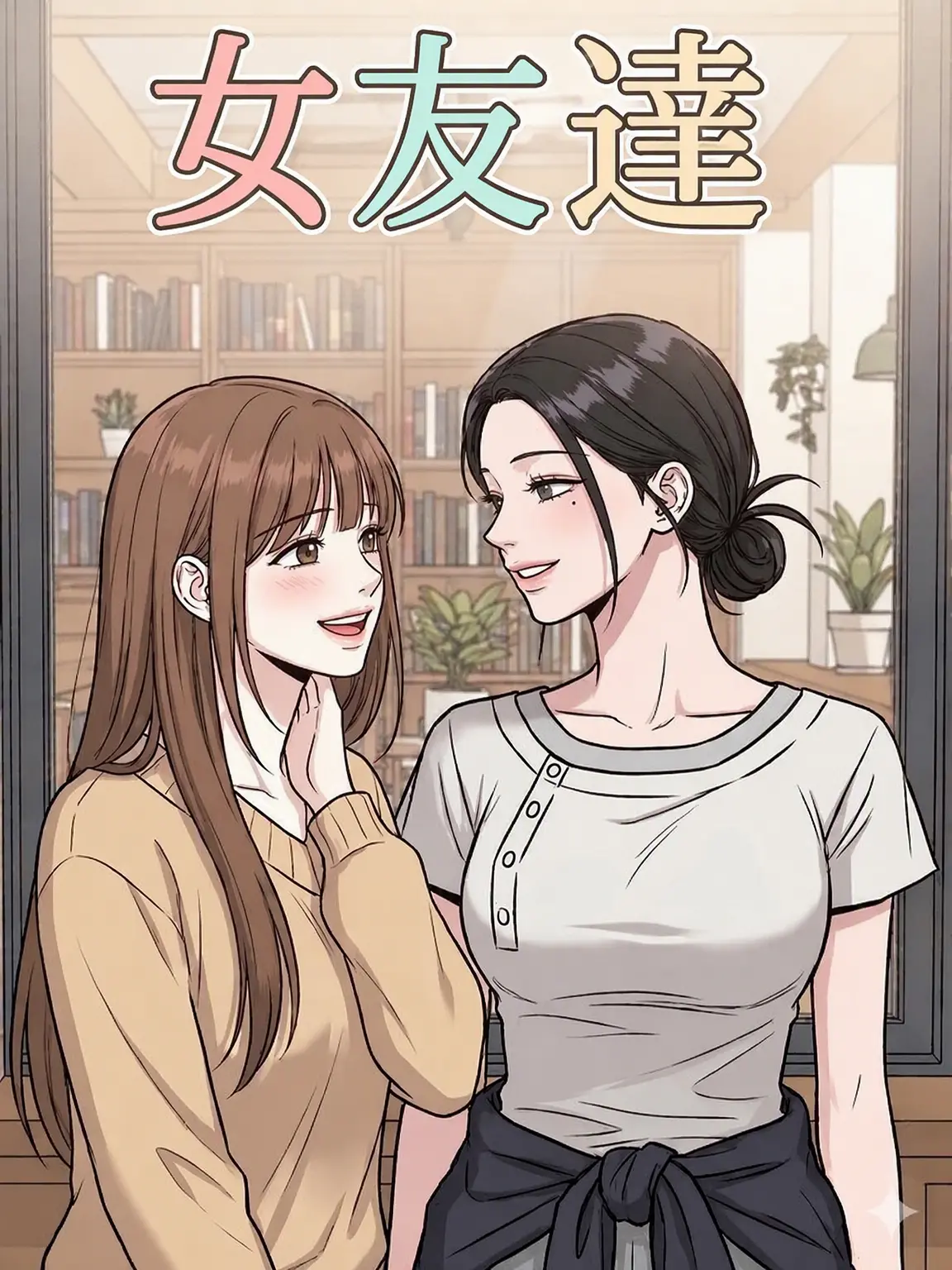 ddangddang03의 女友達たち