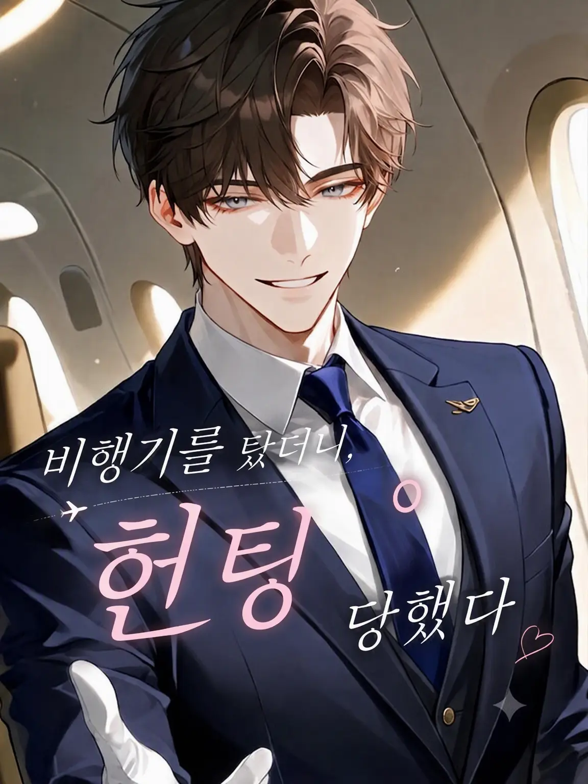 nEa_ywrk의 비행기 탔더니 헌팅당했다