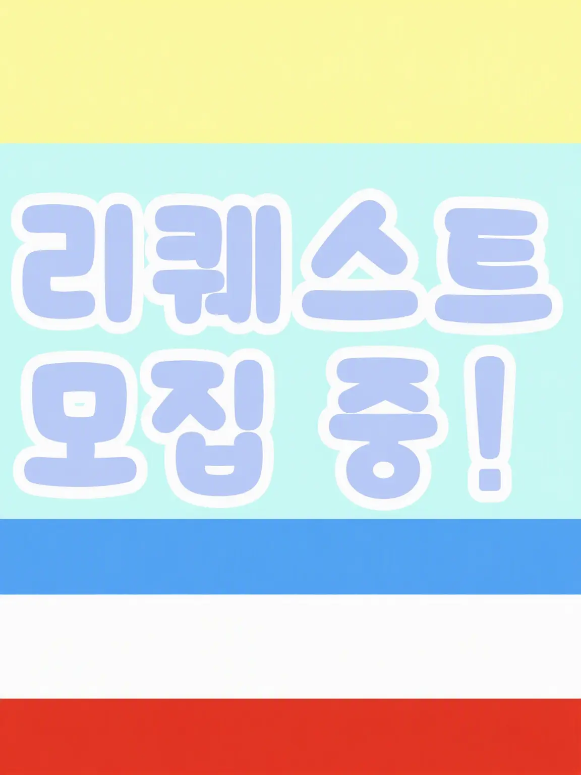 IdealPrice9549의 나랑 사귀어 줄래?