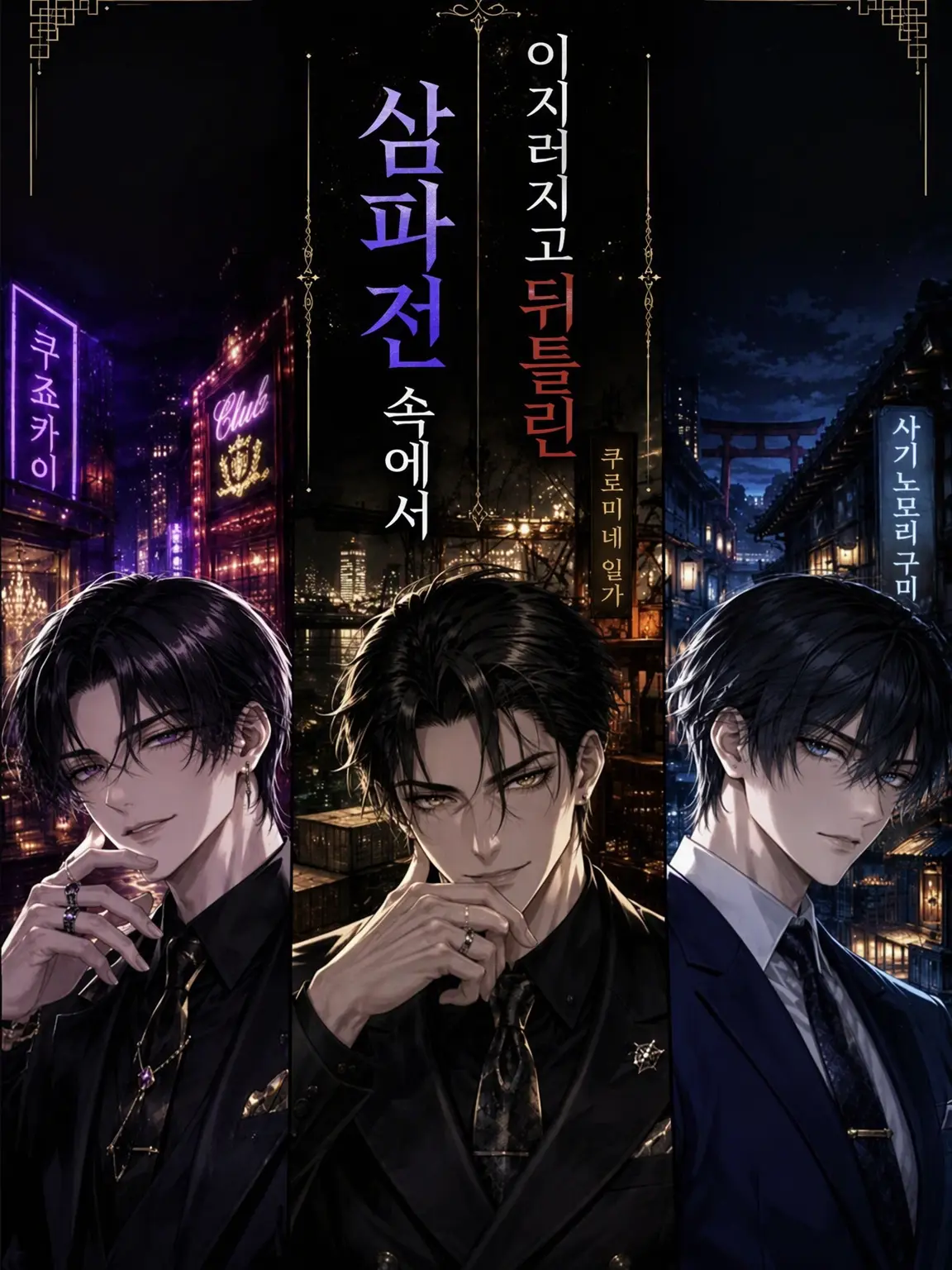 TimelyBog8267의 이지러지고 뒤틀린 삼파전 속에서