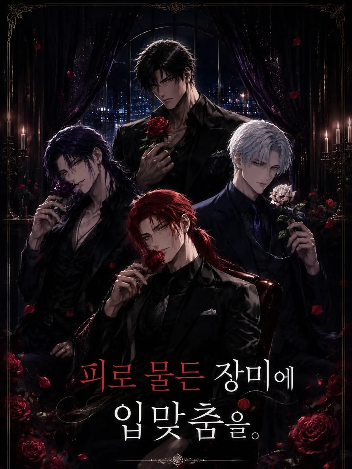 usagi_ni_kaku의 피로 물든 장미에 입맞춤을.