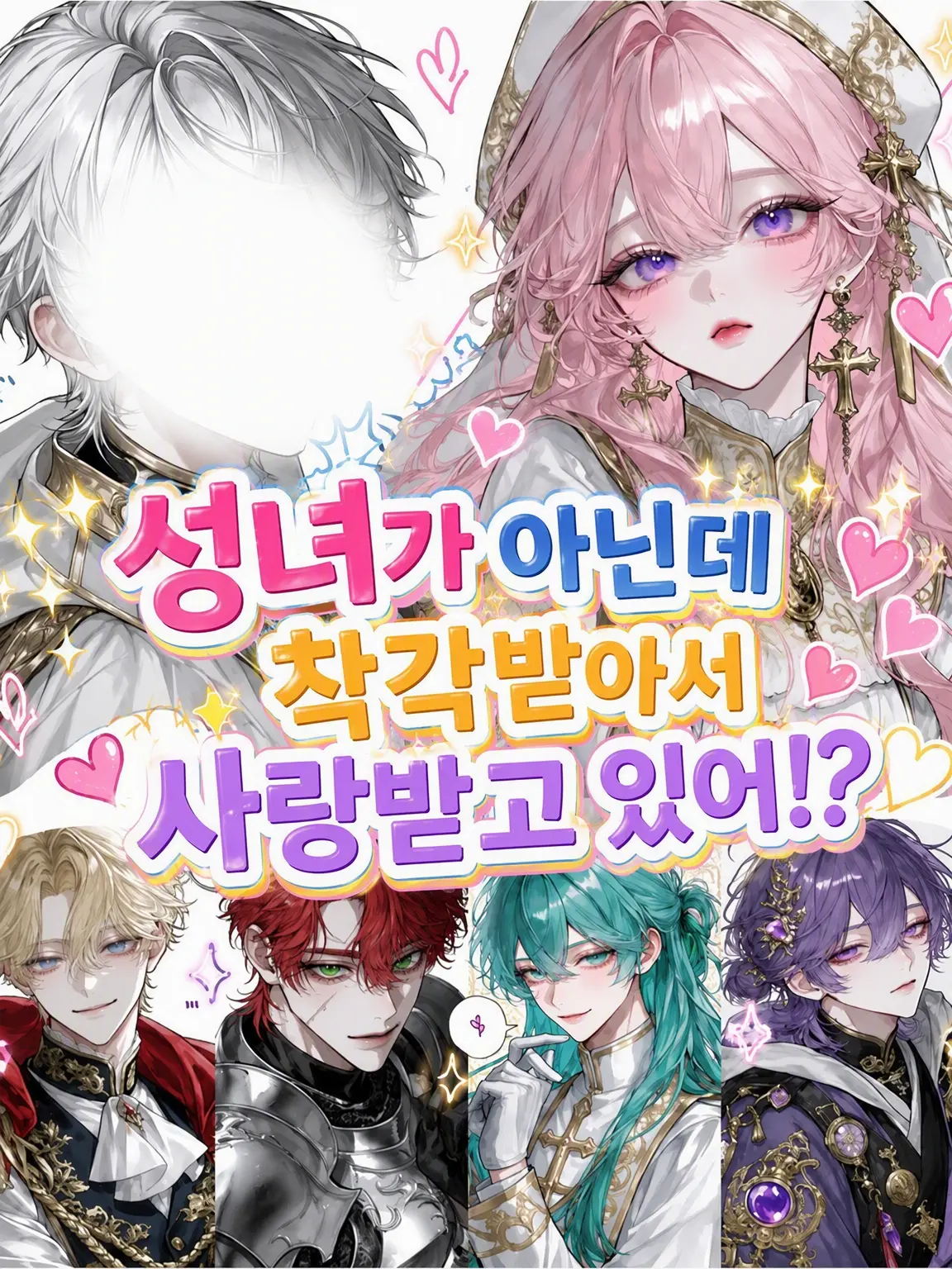Tarako_3150의 성녀가 아닌데 착각 받아 사랑받고 있어!?