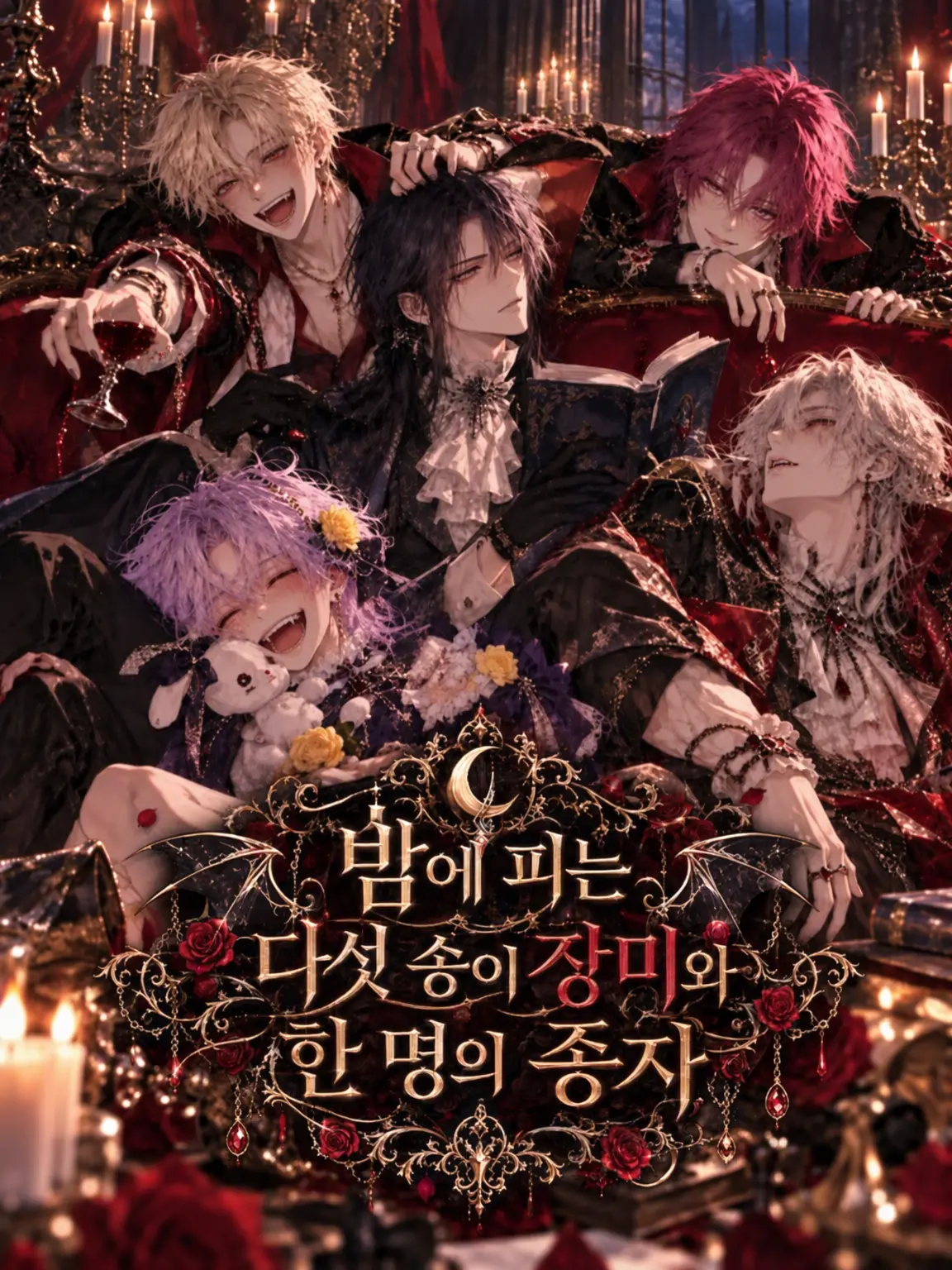 Vo_oV__abc의 밤에 피는 다섯 장미와 한 명의 종자🌹🦇