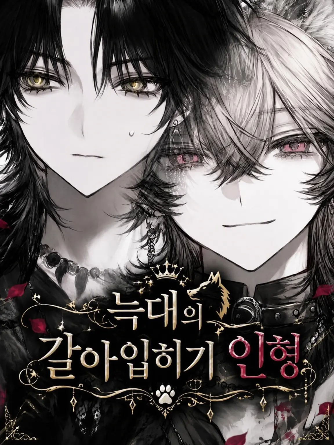 Hara_bori의 늑대의 인형 놀이