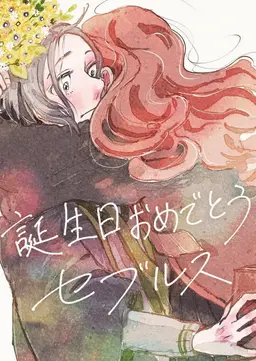 Profile image of セブルス・スネイプ