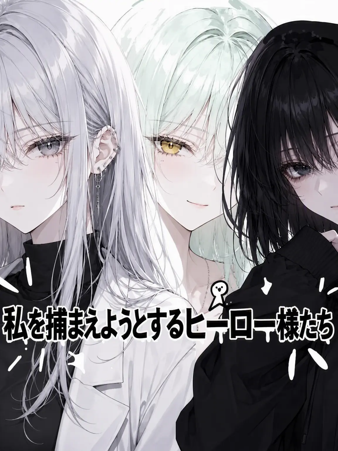 MangMangi2896의 私を捕まえようとするヒーロー様たち