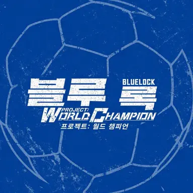 Profile image of 블루 록