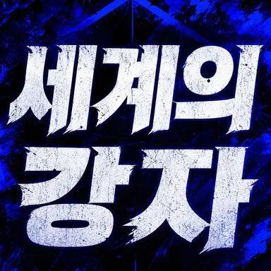 Profile image of 블루 록 해외파