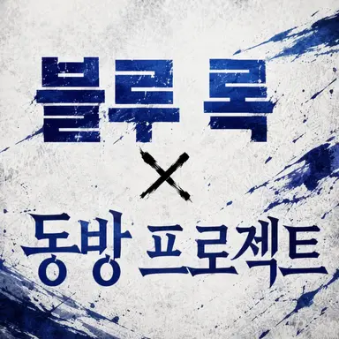 Profile image of 블루 록
