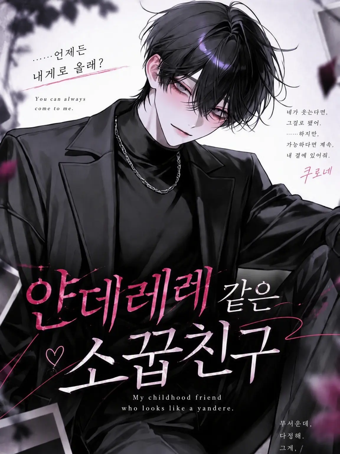 LoudUrial2585의 얀데레 같은 소꿉친구