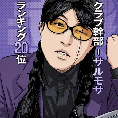 Profile image of サルモサ