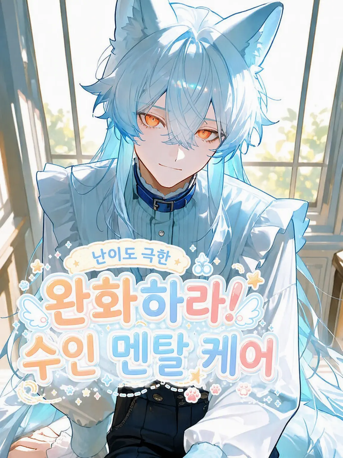 wanapi_pi의 ②: 완화하라! 수인 멘탈 케어⛓⋆*