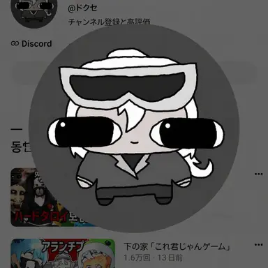 Profile image of ドクセ