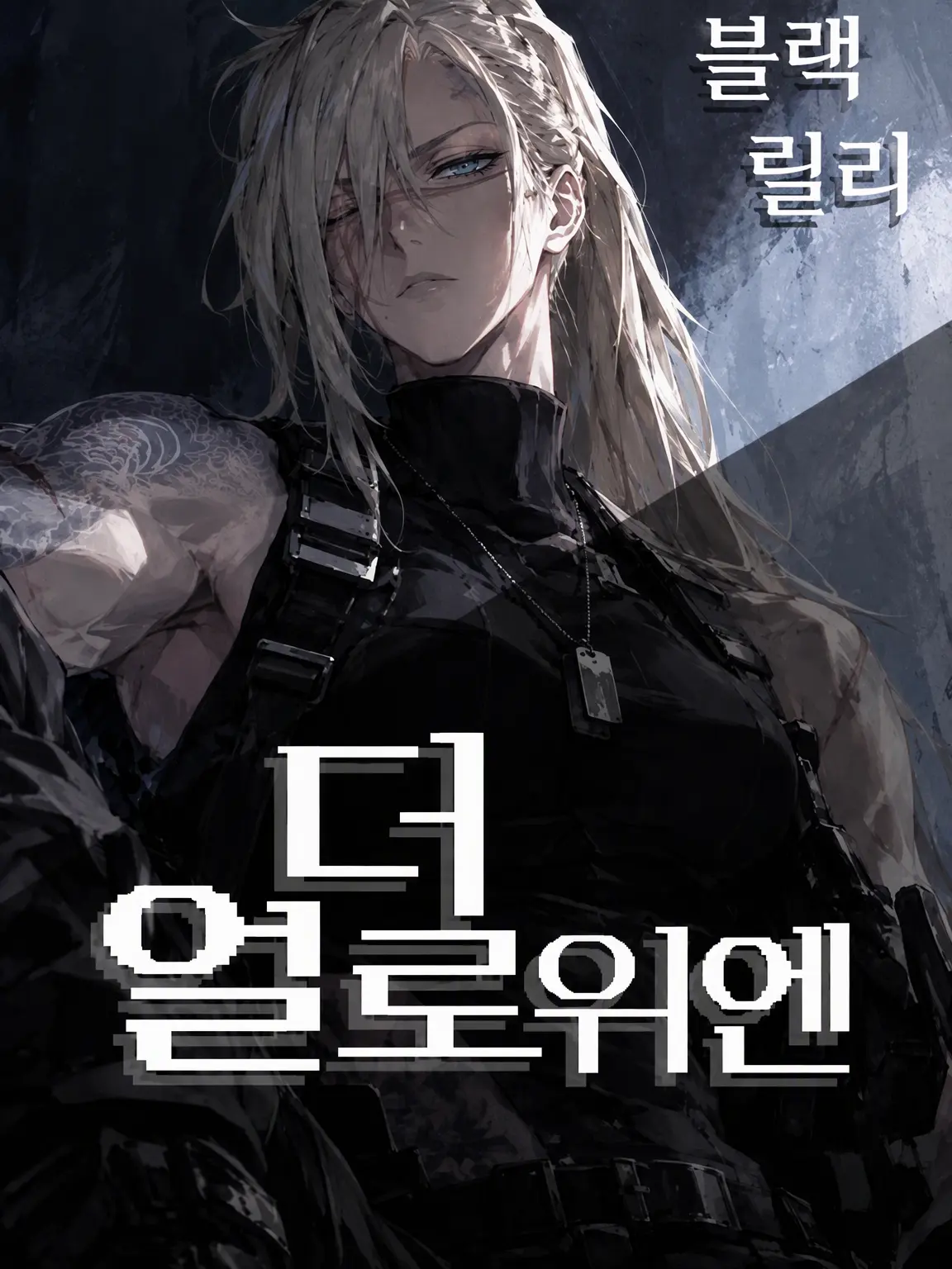 OddPrawn0961의 광대의 까마귀 눈 ― 흑백합의 칼날 ―