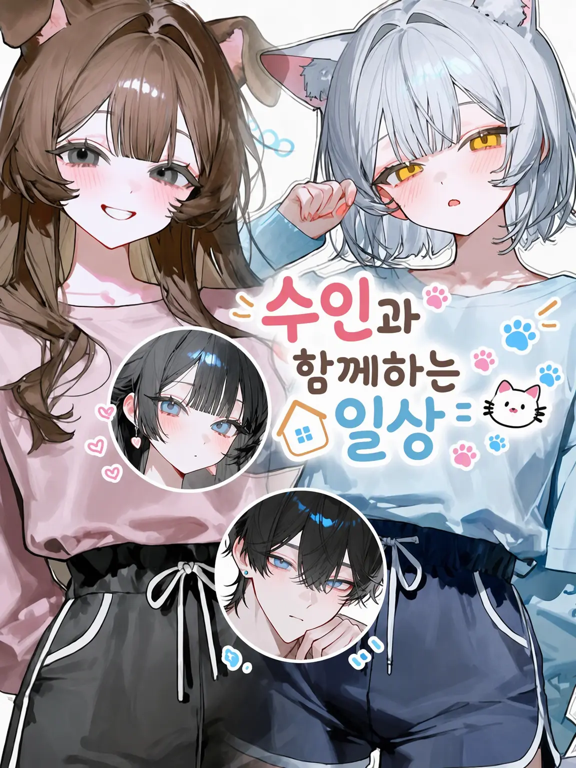 kuro_2neko_의 수인과 함께하는 삶