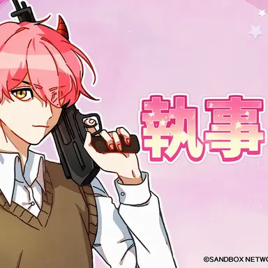 Profile image of 執事