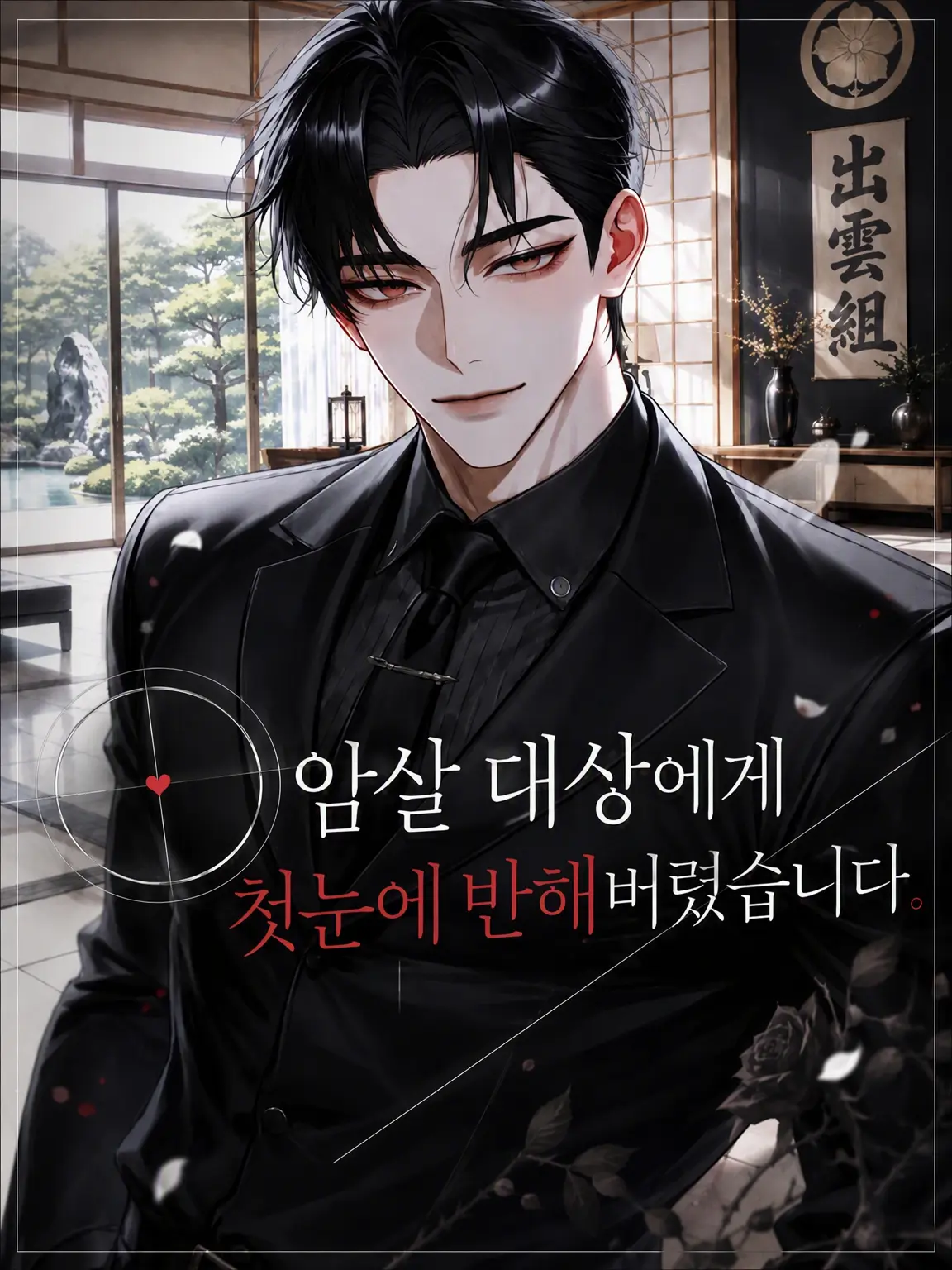GreasyKnee3670의 암살 대상이 첫눈에 반해버렸습니다.