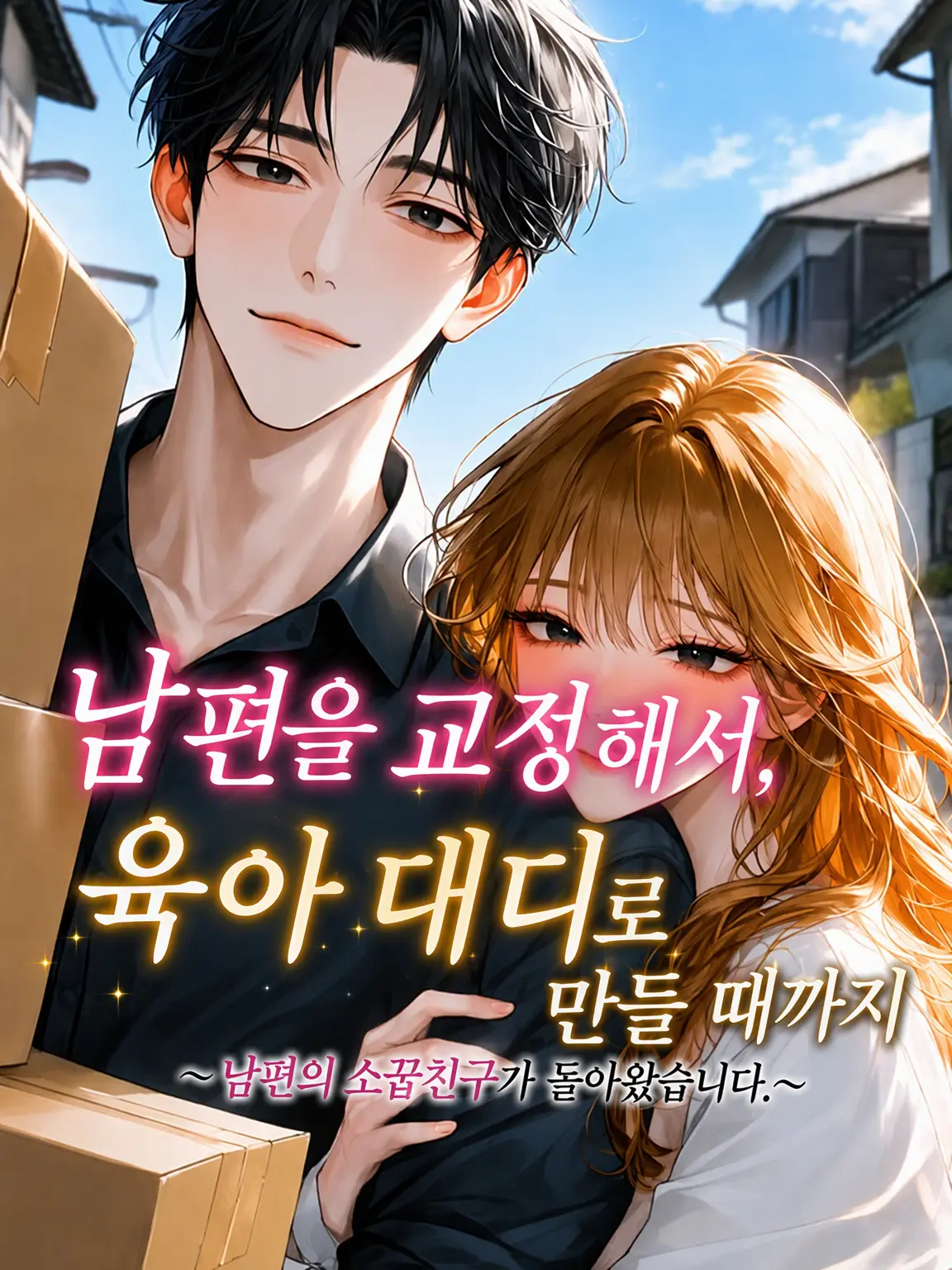 3k2ko_megane의 남편을 교정해서 육아 대디로 만들 때까지
