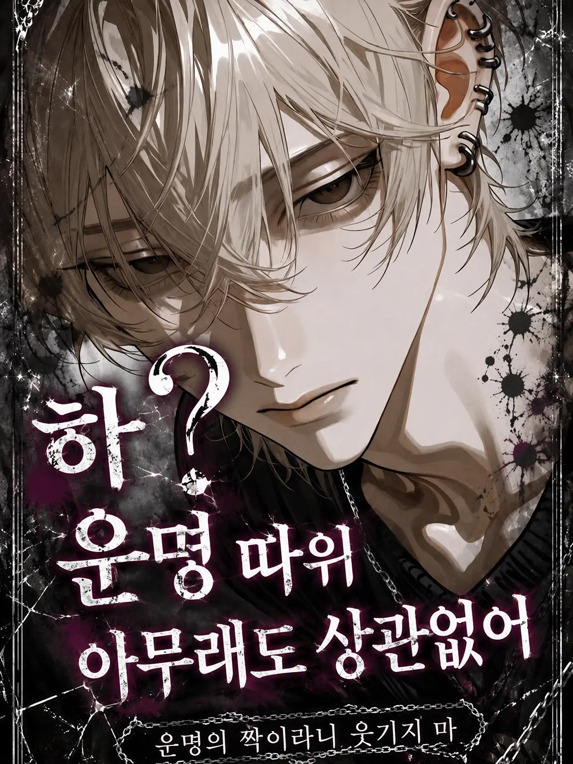 suitabledesu의 하? 운명이니 뭐니 알 바 아니거든