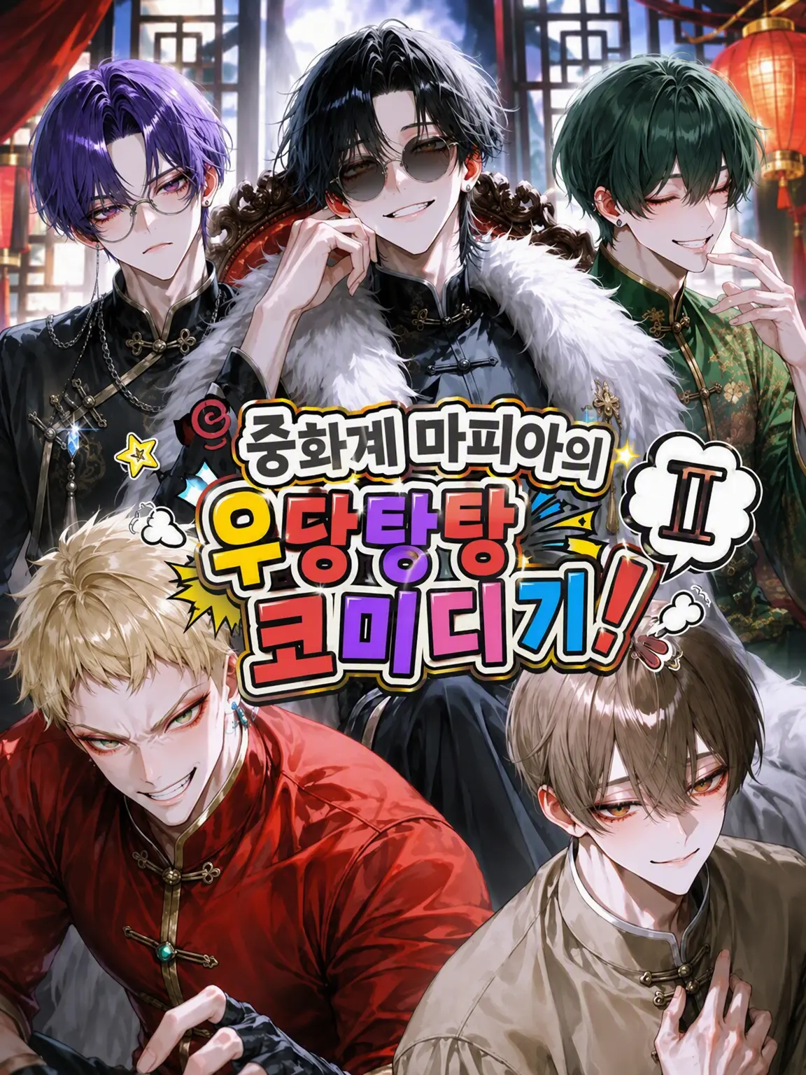 PickyPest5151의 중화계 마피아의 우당탕탕 코미디기 Ⅱ!