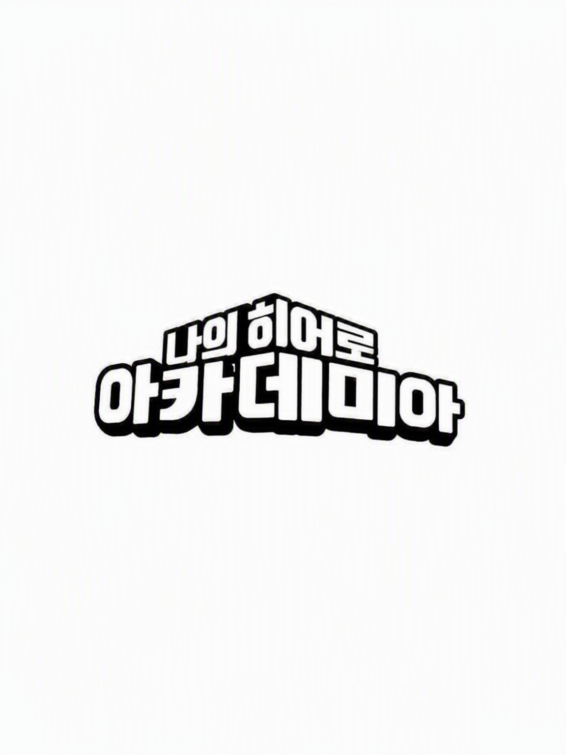 나의 히어로 아카데미아 빌런 연합 대표 이미지