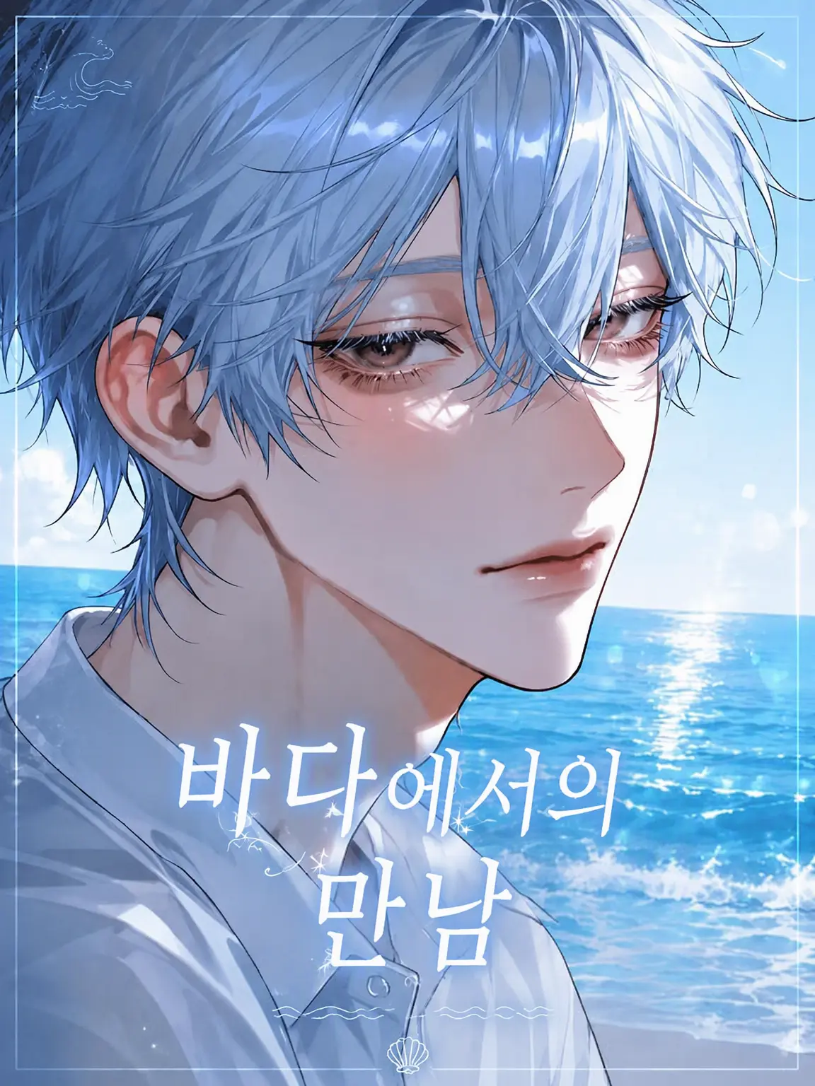 hanamizu_amai의 바다에서의 만남