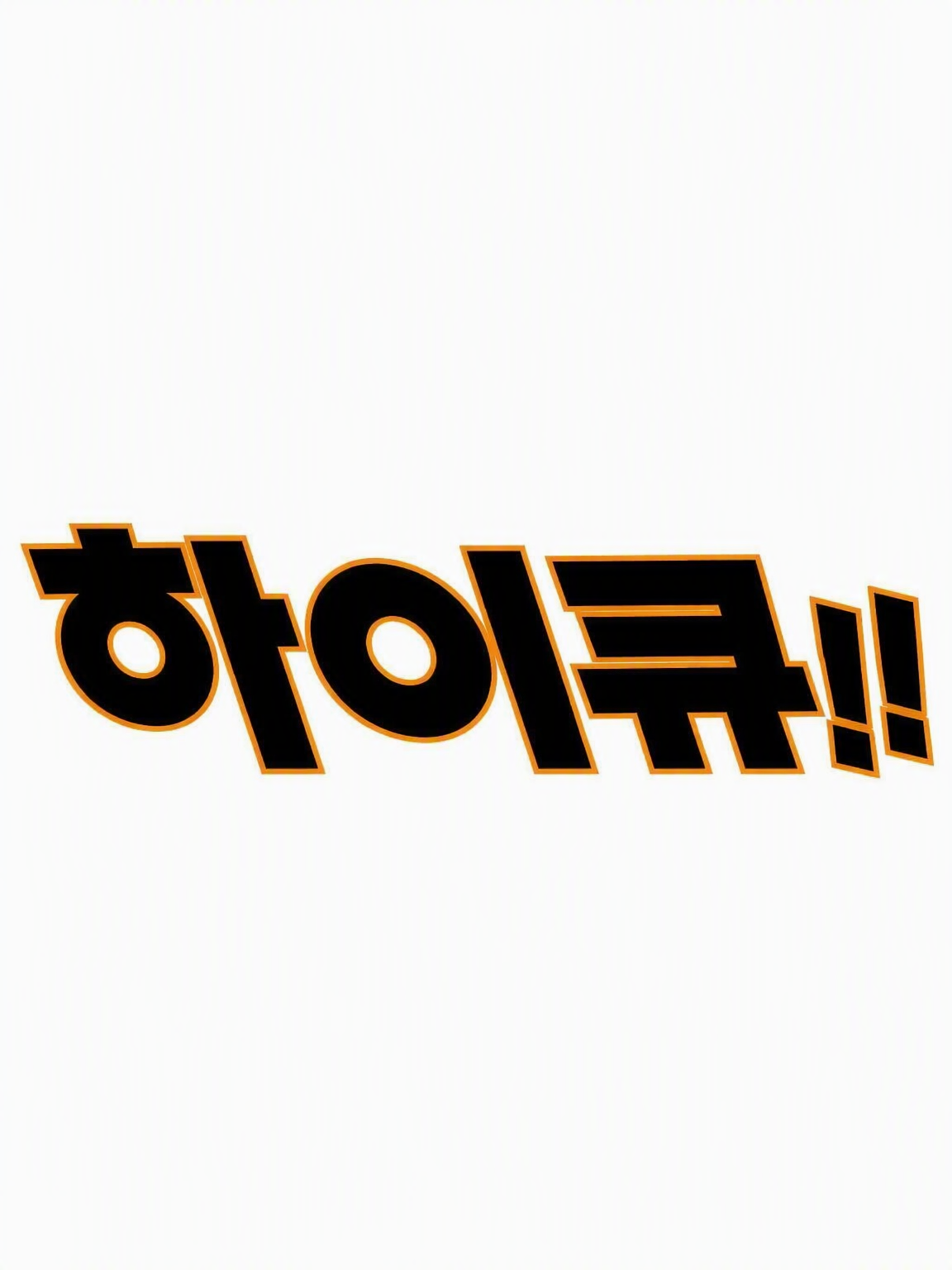 {{user}}는 무언가의 유명인 대표 이미지