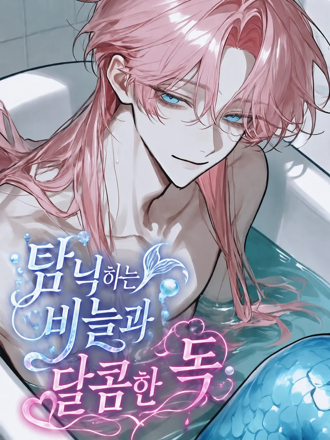 nyokki0730의 잠기는 비늘과 달콤한 독