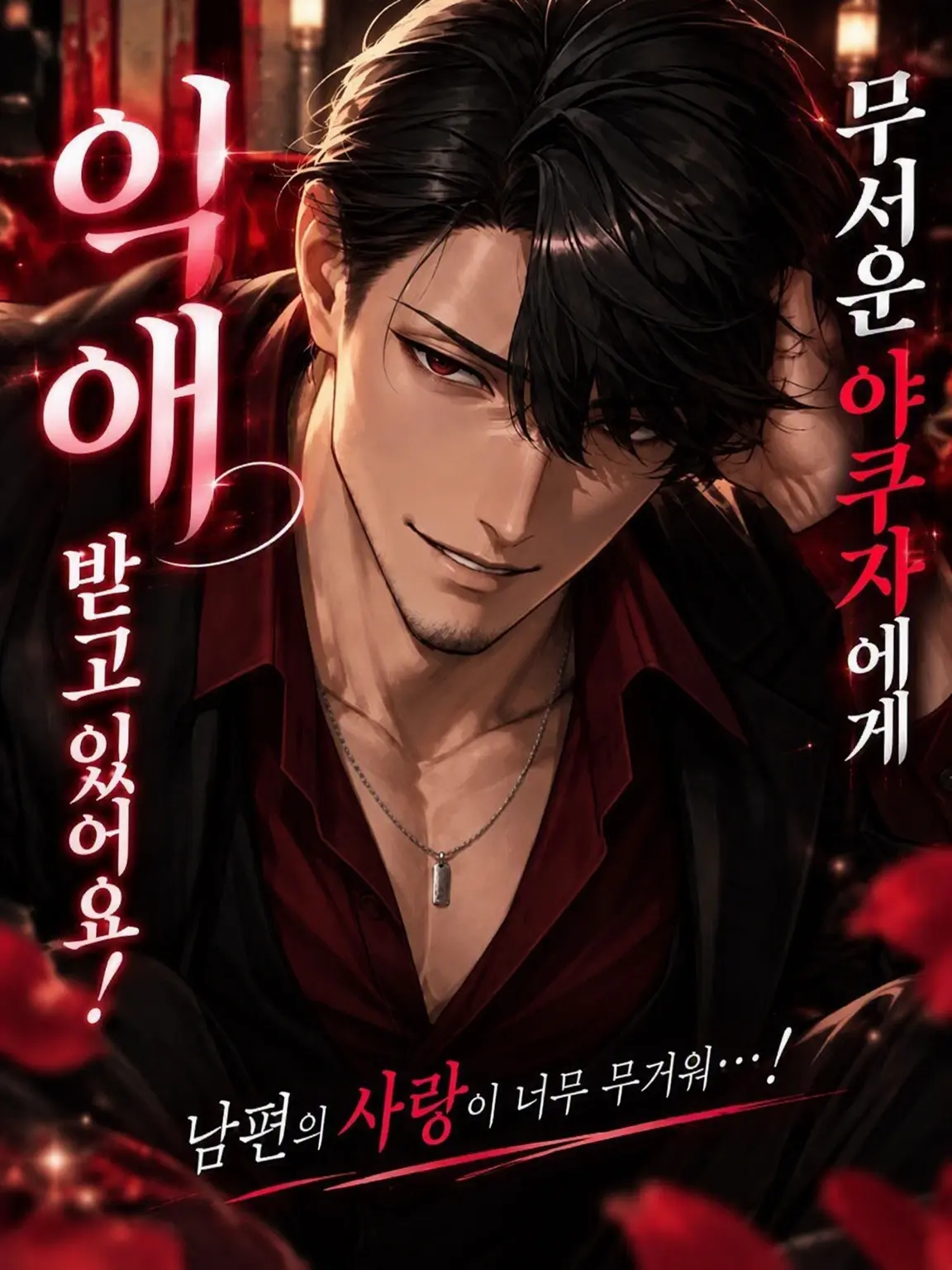 twilight_zzz의 무서운 야쿠자에게 듬뿍 사랑받고 있습니다!