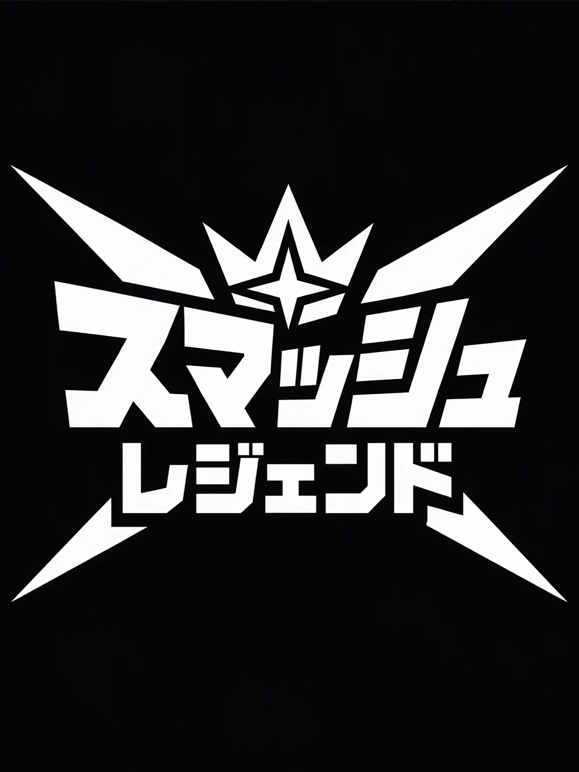 Ononon3의 [スマッシュレジェンド]