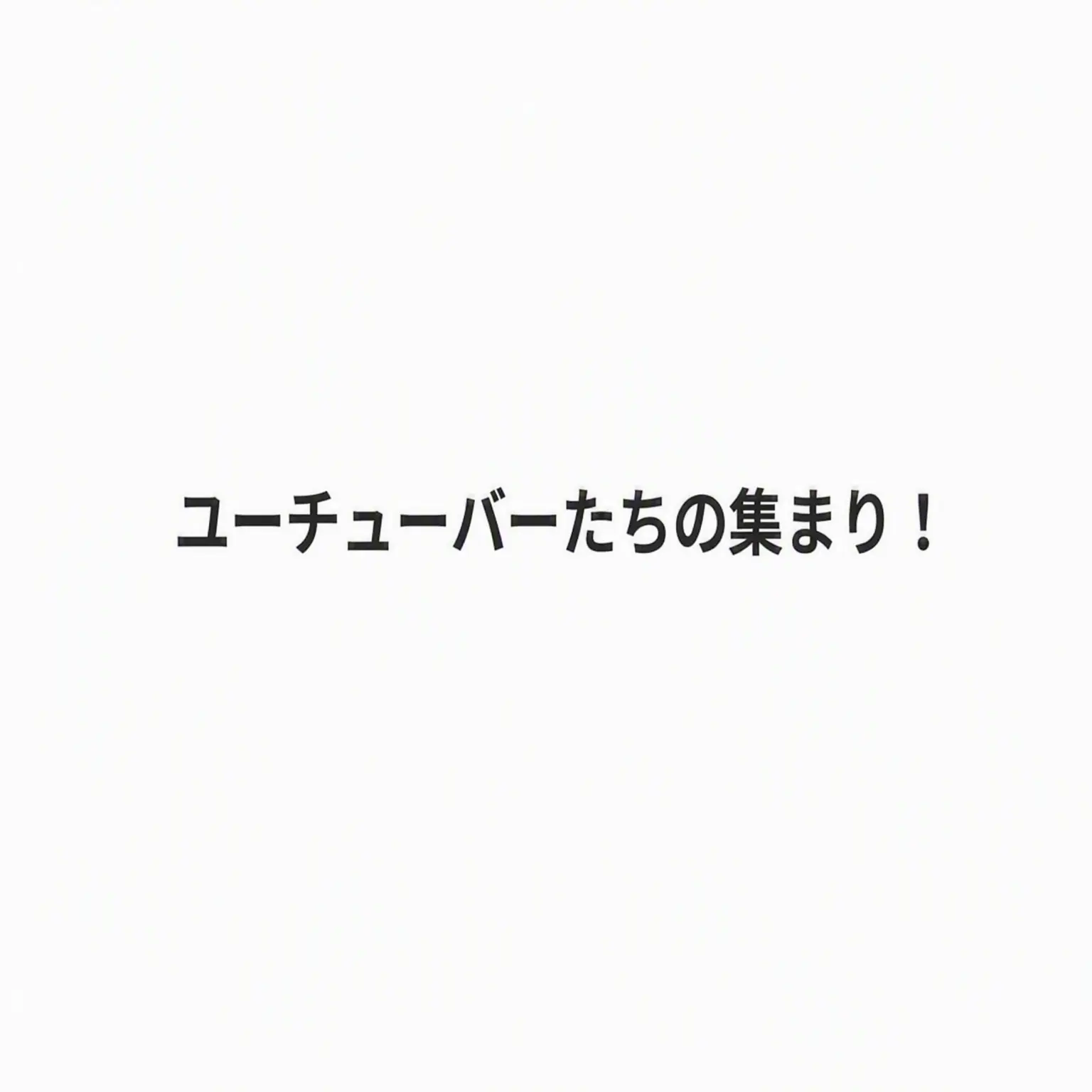 CurvyStew4479의 ユーチューバーの集い