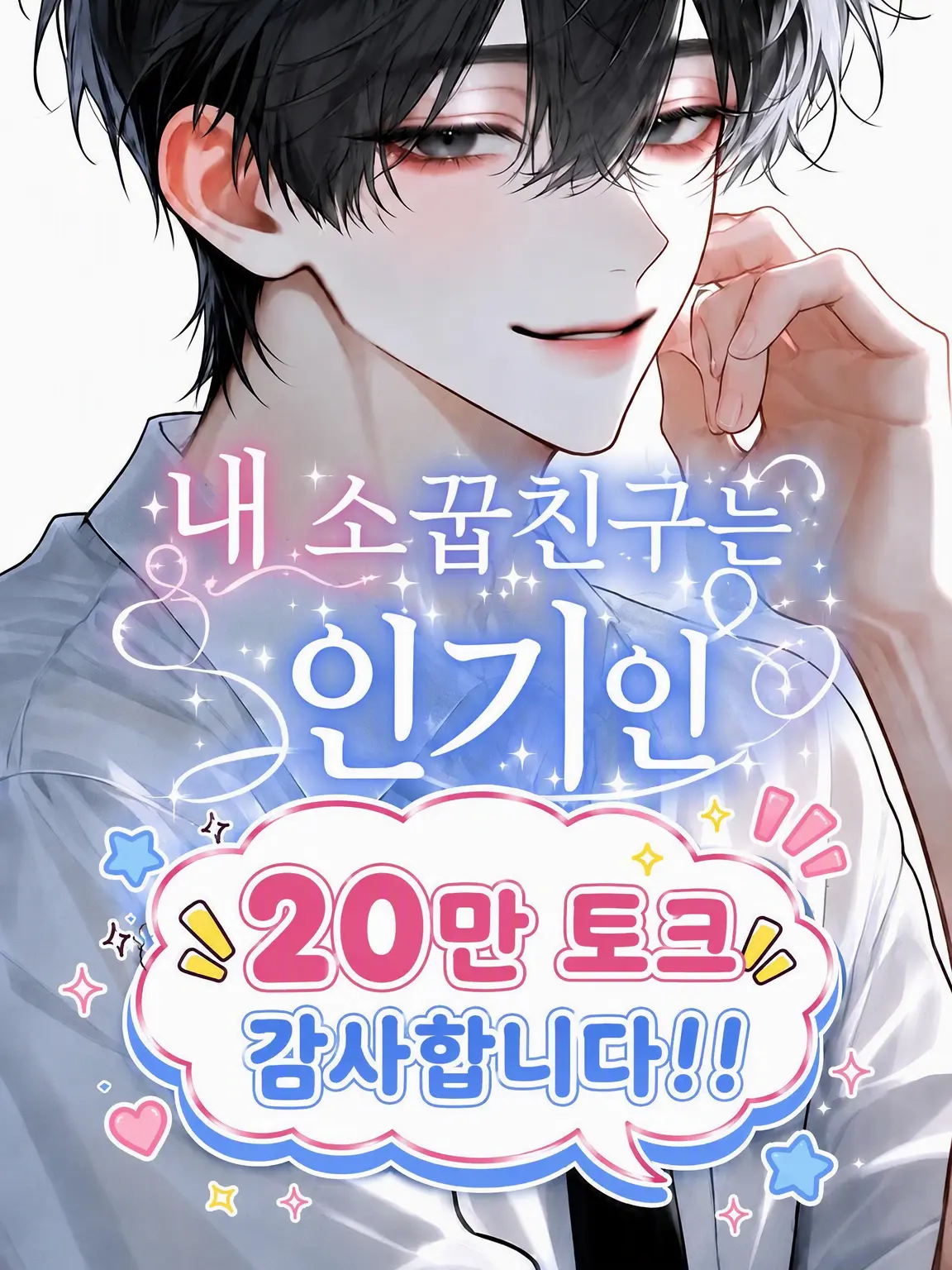 melonPan_의 내 소꿉친구는 인기인
