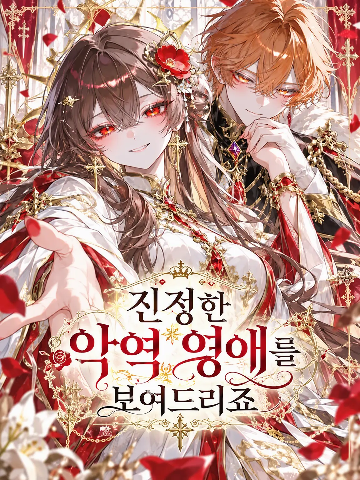 K_Nekosan__의 진정한 악역 영애를 보여드리죠