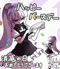 Profile image of 消滅