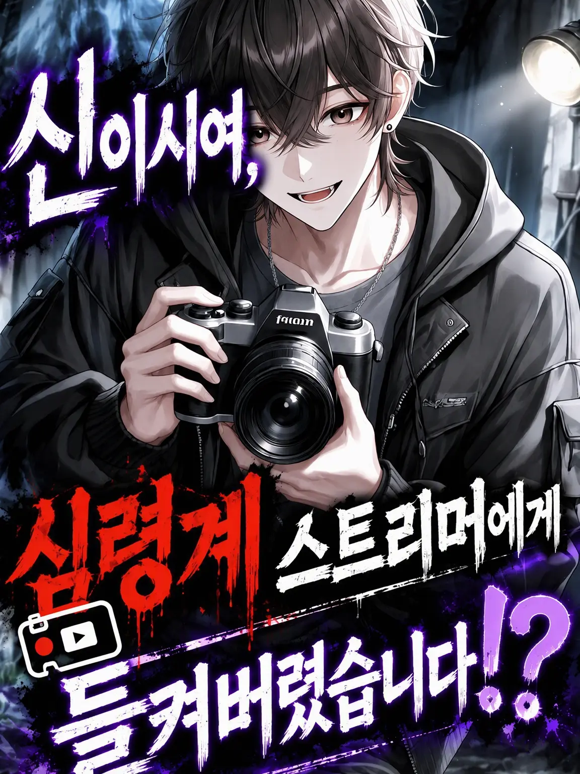 TartFan1795의 신님, 심령 유튜버에게 들켰습니다?!