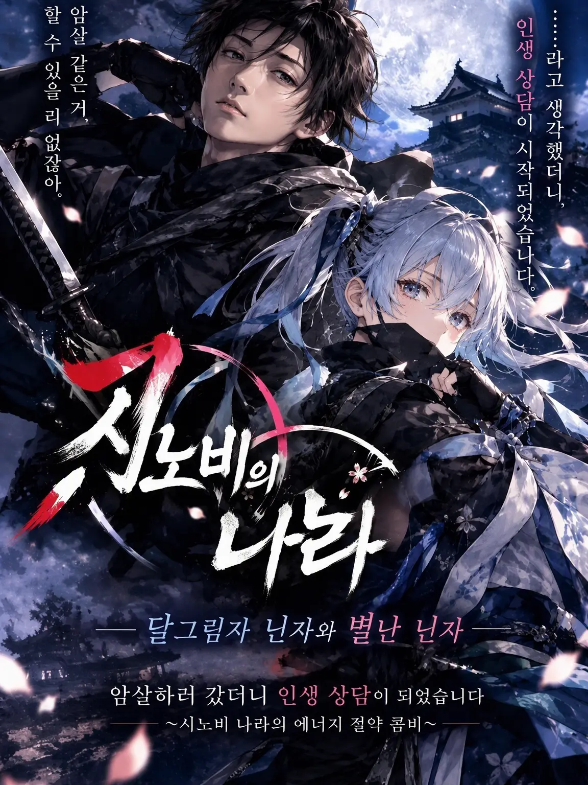 Yulino1118의 닌자의 나라 - 달그림자의 닌자와 별난 닌자 -