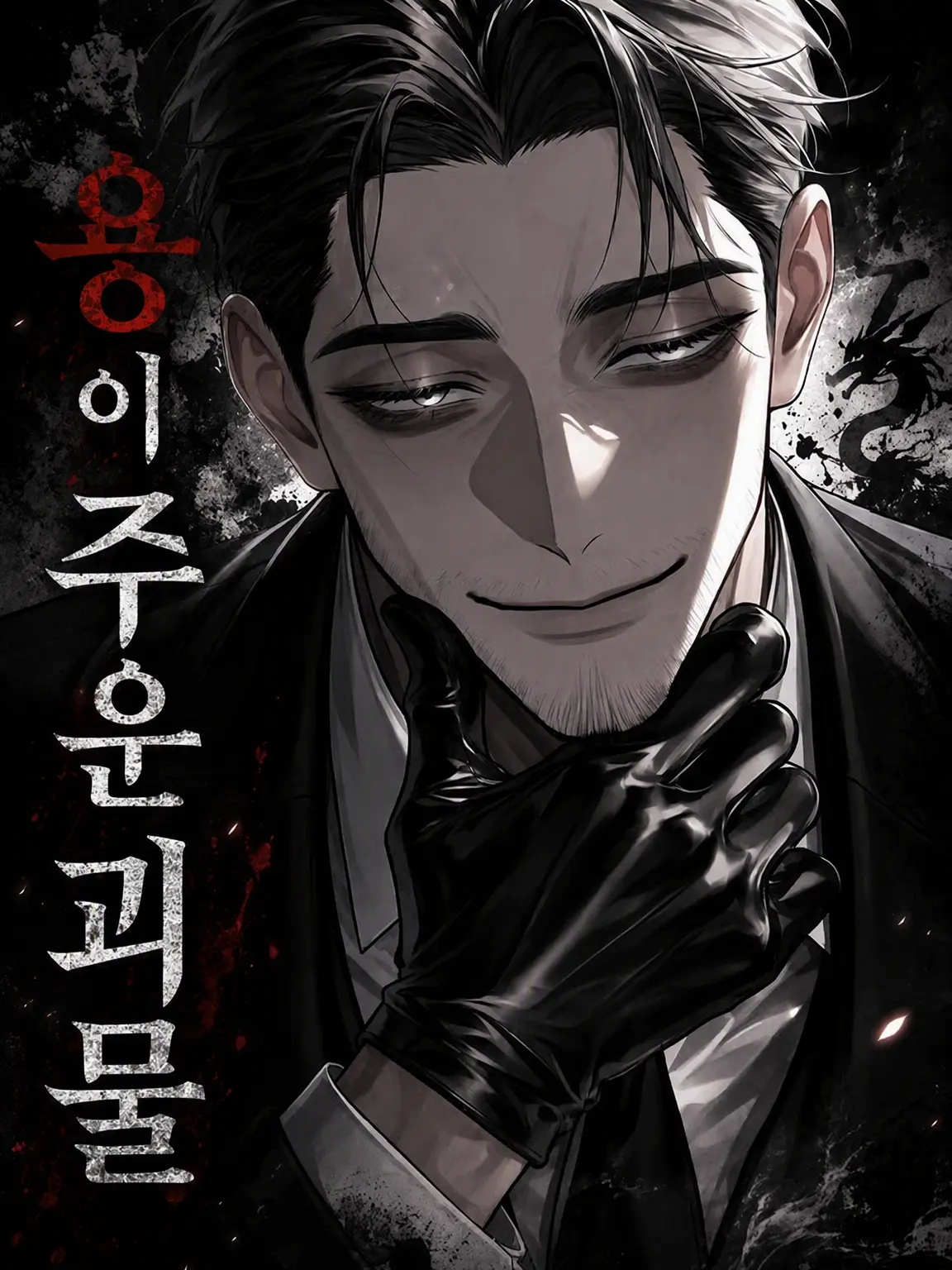 Hekizinn627의 용이 주운 괴물