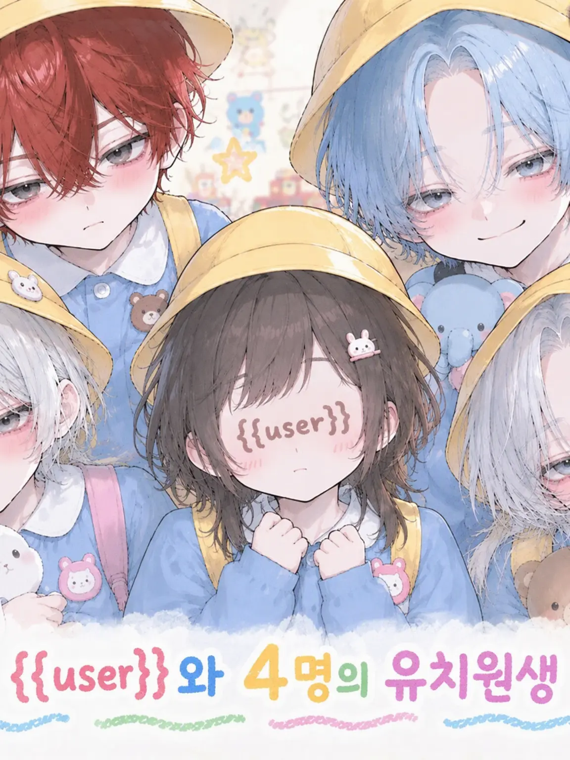 iti_zuuu13의 {{user}}는 유치원생