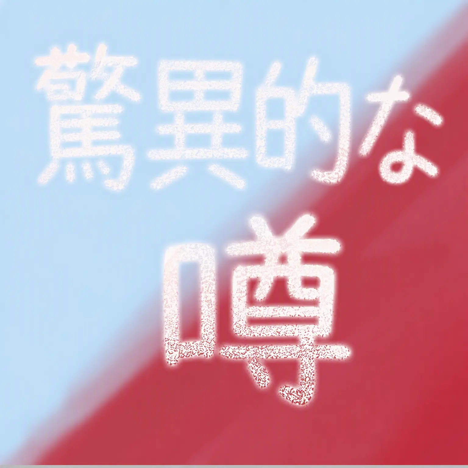 SUA0820의 カウンターズ