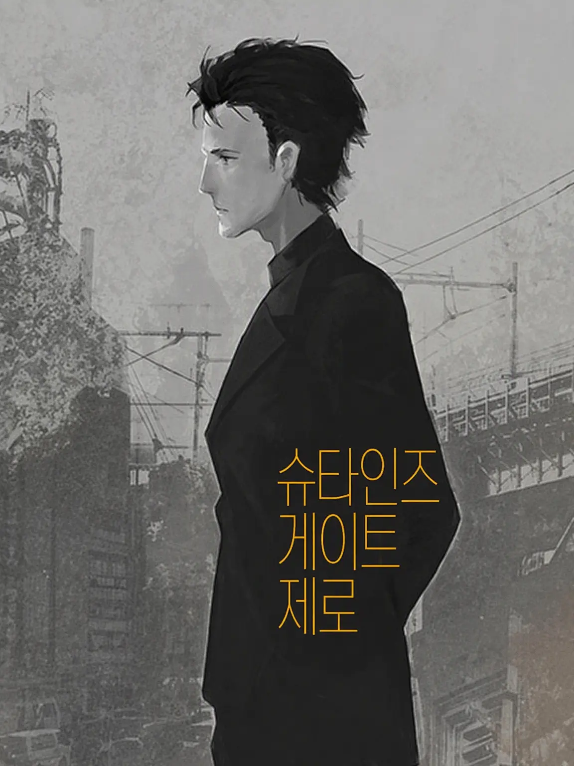 saturation_016의 STEINS;GATE 0
