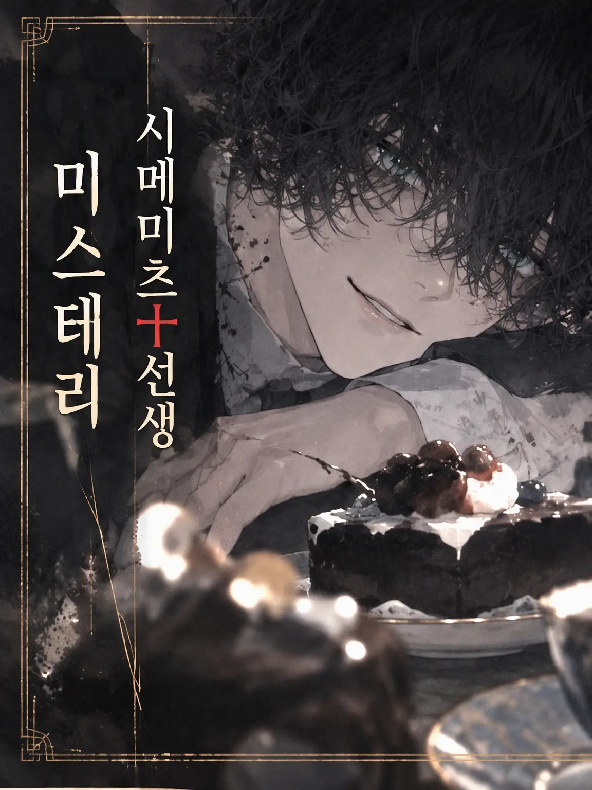 sasaka7312의 시메 츠나시 선생 미스터리 〆선생의 독백 편