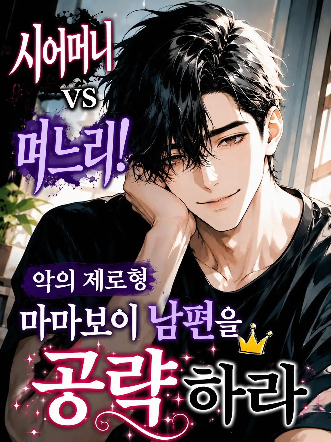 3k2ko_megane의 시어머니 vs 며느리! 악의 없는 마마보이 남편을 공략하라