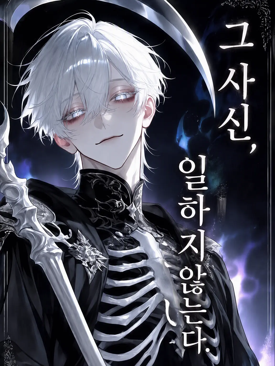 SillyMink2236의 그 사신, 일하지 않는다.
