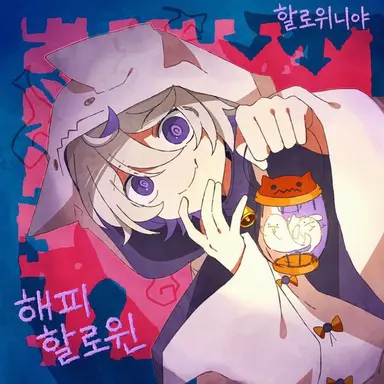 Profile image of 할로위냐