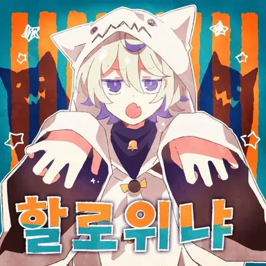 Profile image of 할로위냐