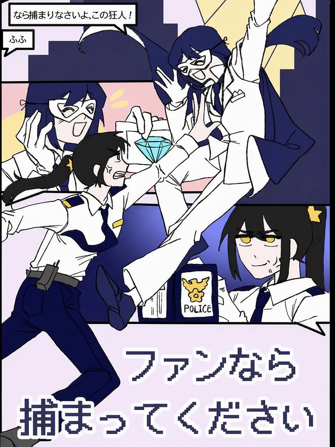 HelloIhavenoanswer의 ファンなら捕まってください、怪盗さん！