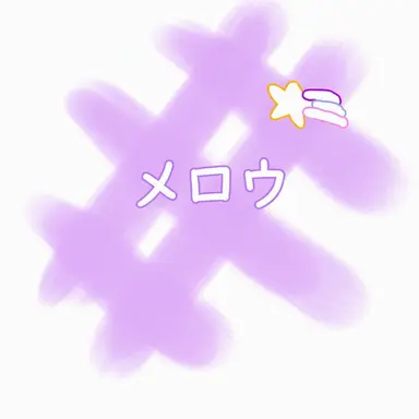 Profile image of メロウ
