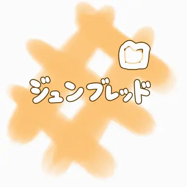Profile image of ジュンブレッド