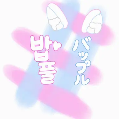 Profile image of バップル