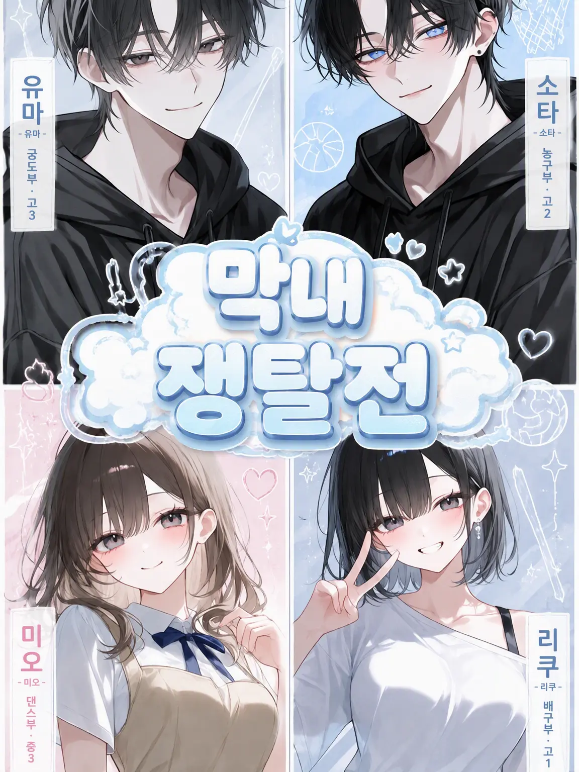 ruka_zeta_0817의 막내 쟁탈전